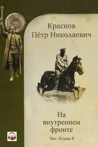 Краснов Петр - На внутреннем фронте HubKnigi — Аудиокниги Онлайн | Классика, Детективы, Поэзия и Более
