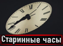 Н. Сарыч - Старинные часы HubKnigi — Аудиокниги Онлайн | Классика, Детективы, Поэзия и Более