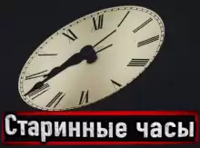 Н. Сарыч - Старинные часы HubKnigi — Аудиокниги Онлайн | Классика, Детективы, Поэзия и Более