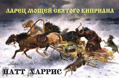Данимира То ( Натт Харрис) - Ларец мощей Святого Киприана HubKnigi — Аудиокниги Онлайн | Классика, Детективы, Поэзия и Более