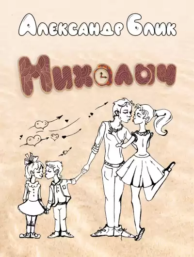 Блик Александр - Михалыч HubKnigi — Аудиокниги Онлайн | Классика, Детективы, Поэзия и Более