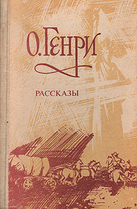 О. Генри - Рассказы HubKnigi — Аудиокниги Онлайн | Классика, Детективы, Поэзия и Более
