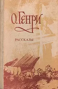 О. Генри - Рассказы HubKnigi — Аудиокниги Онлайн | Классика, Детективы, Поэзия и Более