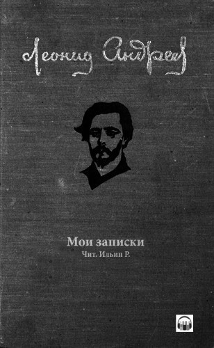Андреев Леонид - Мои записки HubKnigi — Аудиокниги Онлайн | Классика, Детективы, Поэзия и Более