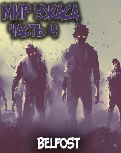 Ao Bi Ye - Мир ужаса 4 HubKnigi — Аудиокниги Онлайн | Классика, Детективы, Поэзия и Более