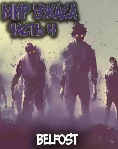 Ao Bi Ye - Мир ужаса 4 HubKnigi — Аудиокниги Онлайн | Классика, Детективы, Поэзия и Более