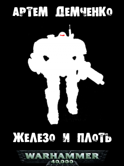 Демченко Артём - Железо и плоть HubKnigi — Аудиокниги Онлайн | Классика, Детективы, Поэзия и Более