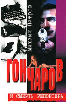 Петров Михаил - Гончаров и смерть репортера HubKnigi — Аудиокниги Онлайн | Классика, Детективы, Поэзия и Более