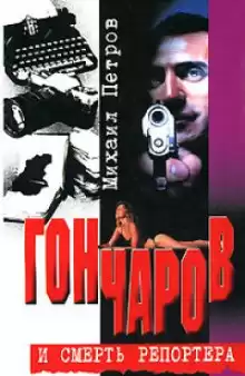Петров Михаил - Гончаров и смерть репортера HubKnigi — Аудиокниги Онлайн | Классика, Детективы, Поэзия и Более