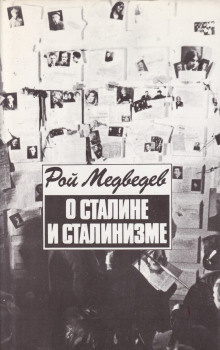 Медведев Рой - О Сталине и сталинизме HubKnigi — Аудиокниги Онлайн | Классика, Детективы, Поэзия и Более