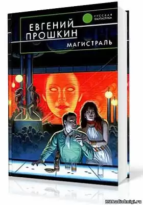 Прошкин Евгений - Магистраль HubKnigi — Аудиокниги Онлайн | Классика, Детективы, Поэзия и Более