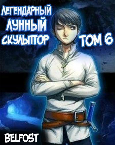 Нам Хи Сунга - Легендарный Лунный Скульптор. Том 6 HubKnigi — Аудиокниги Онлайн | Классика, Детективы, Поэзия и Более