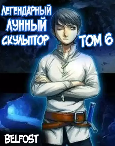 Нам Хи Сунга - Легендарный Лунный Скульптор. Том 6 HubKnigi — Аудиокниги Онлайн | Классика, Детективы, Поэзия и Более