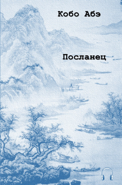 Абэ Кобо - Посланец HubKnigi — Аудиокниги Онлайн | Классика, Детективы, Поэзия и Более