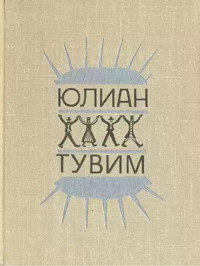 Тувим Юлиан - Ироническая проза HubKnigi — Аудиокниги Онлайн | Классика, Детективы, Поэзия и Более