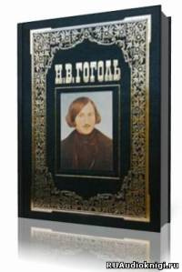 Гоголь Николай  - Портрет. Вий HubKnigi — Аудиокниги Онлайн | Классика, Детективы, Поэзия и Более