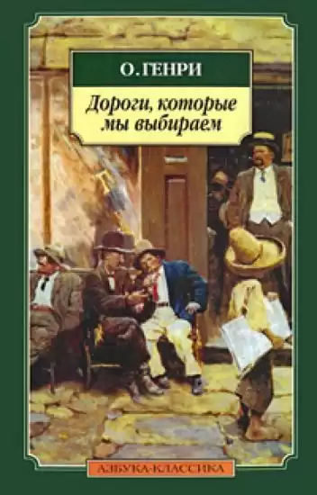 О. Генри - Дороги, которые мы выбираем HubKnigi — Аудиокниги Онлайн | Классика, Детективы, Поэзия и Более