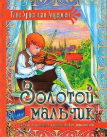 Андерсен Ганс - Золотой мальчик HubKnigi — Аудиокниги Онлайн | Классика, Детективы, Поэзия и Более
