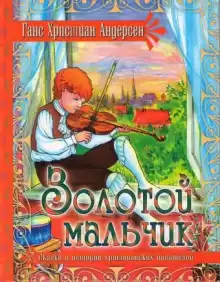 Андерсен Ганс - Золотой мальчик HubKnigi — Аудиокниги Онлайн | Классика, Детективы, Поэзия и Более