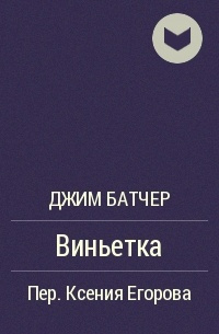 Батчер Джим - Виньетка HubKnigi — Аудиокниги Онлайн | Классика, Детективы, Поэзия и Более