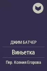 Батчер Джим - Виньетка HubKnigi — Аудиокниги Онлайн | Классика, Детективы, Поэзия и Более
