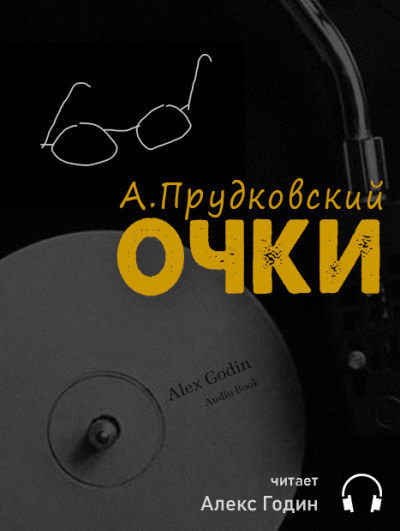 Прудковский Андрей - Очки HubKnigi — Аудиокниги Онлайн | Классика, Детективы, Поэзия и Более