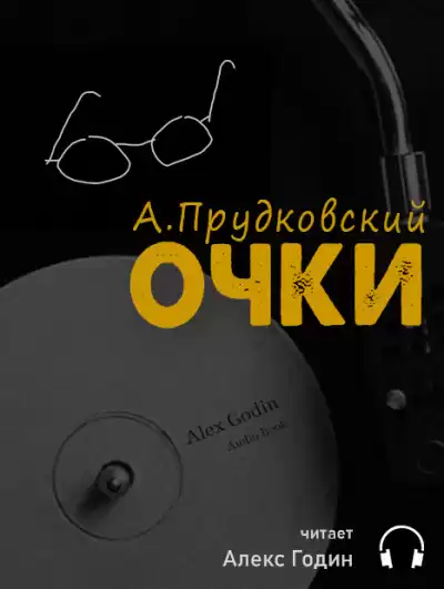 Прудковский Андрей - Очки HubKnigi — Аудиокниги Онлайн | Классика, Детективы, Поэзия и Более