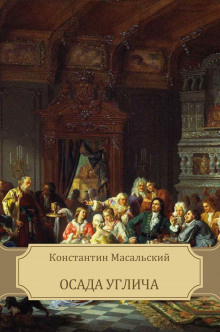 Масальский Константин - Осада Углича HubKnigi — Аудиокниги Онлайн | Классика, Детективы, Поэзия и Более