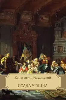 Масальский Константин - Осада Углича HubKnigi — Аудиокниги Онлайн | Классика, Детективы, Поэзия и Более