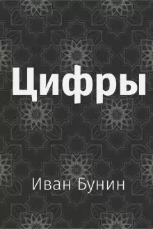 Бунин Иван - Цифры HubKnigi — Аудиокниги Онлайн | Классика, Детективы, Поэзия и Более