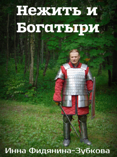 Фидянина-Зубкова Инна - Нежить и богатыри HubKnigi — Аудиокниги Онлайн | Классика, Детективы, Поэзия и Более