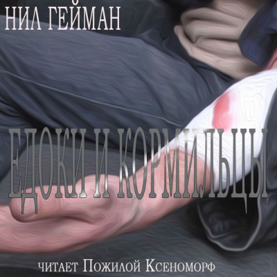 Гейман Нил - Едоки и кормильцы HubKnigi — Аудиокниги Онлайн | Классика, Детективы, Поэзия и Более