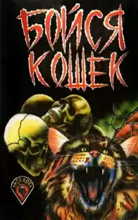 Джозеф Майкл - Желтый кот HubKnigi — Аудиокниги Онлайн | Классика, Детективы, Поэзия и Более