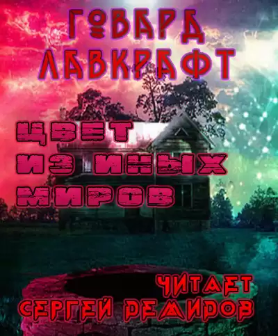 Лавкрафт Говард - Цвет из иных миров HubKnigi — Аудиокниги Онлайн | Классика, Детективы, Поэзия и Более