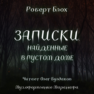 Блох Роберт - Записки, найденные в пустом доме HubKnigi — Аудиокниги Онлайн | Классика, Детективы, Поэзия и Более
