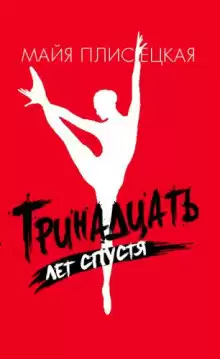 Плисецкая Майя - Тринадцать лет спустя HubKnigi — Аудиокниги Онлайн | Классика, Детективы, Поэзия и Более