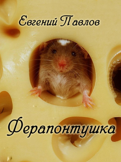 Павлов Евгений - Ферапонтушка HubKnigi — Аудиокниги Онлайн | Классика, Детективы, Поэзия и Более