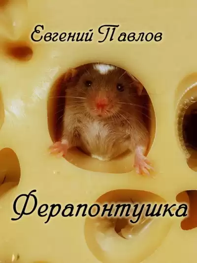 Павлов Евгений - Ферапонтушка HubKnigi — Аудиокниги Онлайн | Классика, Детективы, Поэзия и Более