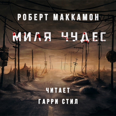 Маккаммон Роберт - Миля Чудес HubKnigi — Аудиокниги Онлайн | Классика, Детективы, Поэзия и Более