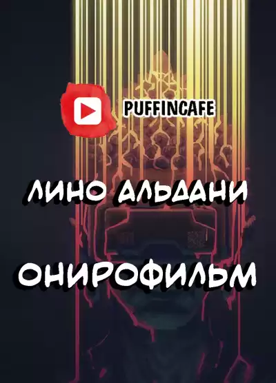 Альдани Лино - Онирофильм HubKnigi — Аудиокниги Онлайн | Классика, Детективы, Поэзия и Более