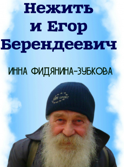 Фидянина-Зубкова Инна - Нежить и Егор берендеевич HubKnigi — Аудиокниги Онлайн | Классика, Детективы, Поэзия и Более
