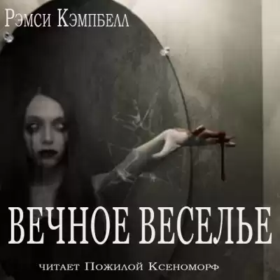 Кэмпбелл Рэмси - Вечное веселье HubKnigi — Аудиокниги Онлайн | Классика, Детективы, Поэзия и Более
