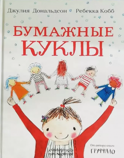 Дональдсон Джулия - Бумажные куклы HubKnigi — Аудиокниги Онлайн | Классика, Детективы, Поэзия и Более