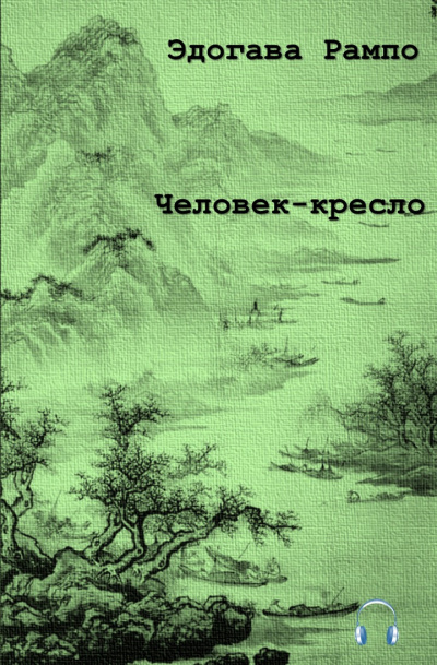 Рампо Эдогава - Человек — кресло HubKnigi — Аудиокниги Онлайн | Классика, Детективы, Поэзия и Более