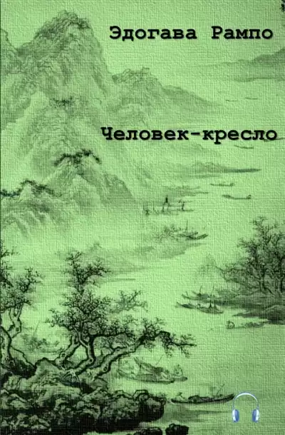 Рампо Эдогава - Человек — кресло HubKnigi — Аудиокниги Онлайн | Классика, Детективы, Поэзия и Более