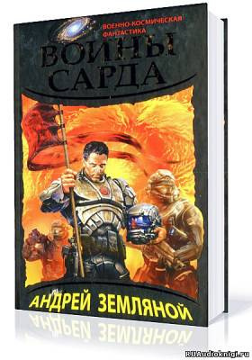 Земляной Андрей - Воины Сарда HubKnigi — Аудиокниги Онлайн | Классика, Детективы, Поэзия и Более