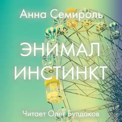 Семироль Анна - Энимал инстинкт HubKnigi — Аудиокниги Онлайн | Классика, Детективы, Поэзия и Более
