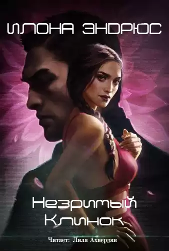 Эндрюс Илона - Незримый клинок HubKnigi — Аудиокниги Онлайн | Классика, Детективы, Поэзия и Более