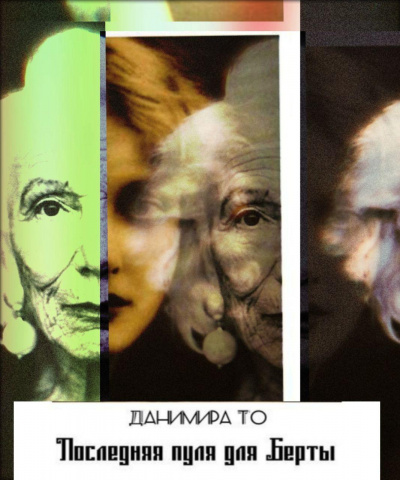Данимира То - Последняя пуля для Берты HubKnigi — Аудиокниги Онлайн | Классика, Детективы, Поэзия и Более