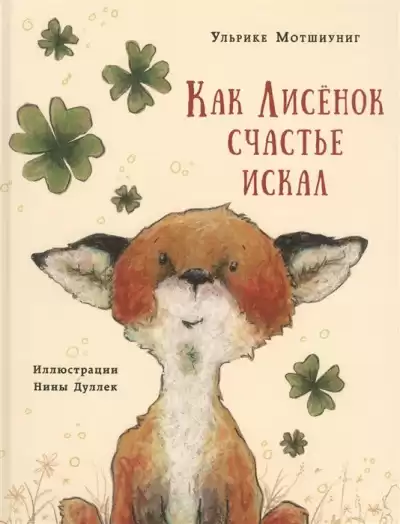 Мотшиуниг Ульрике - Как Лисёнок счастье искал HubKnigi — Аудиокниги Онлайн | Классика, Детективы, Поэзия и Более